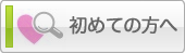 初めての方へ