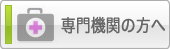 専門機関の方へ