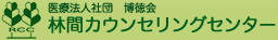 林間カウンセリングセンター