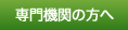 専門機関の方へ