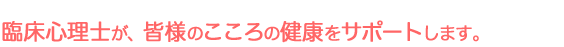 臨床心理士、精神保健福祉士、それに準ずる専門的な研究や経験を持ったカウンセラーがこころの健康をサポートします。