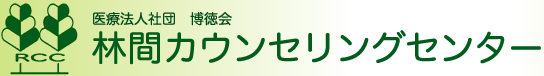 林間カウセリングセンター